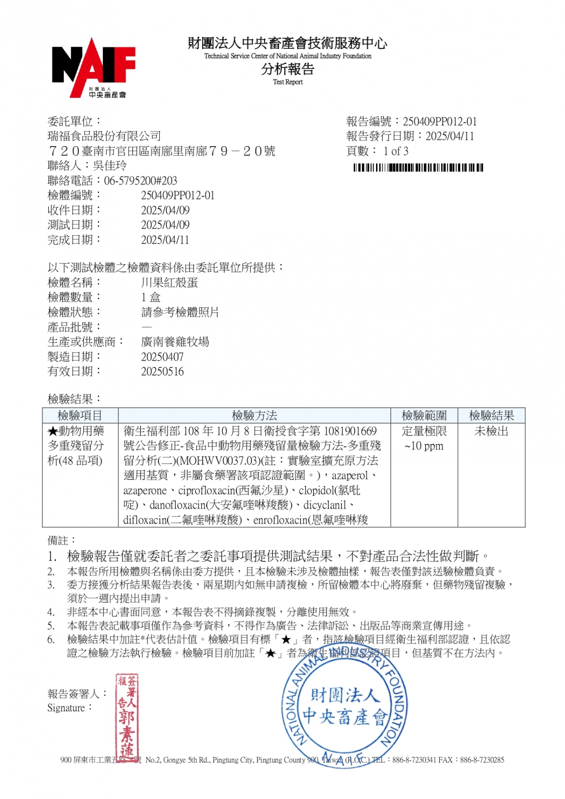 202504川果紅殼蛋檢驗報告_page-0001