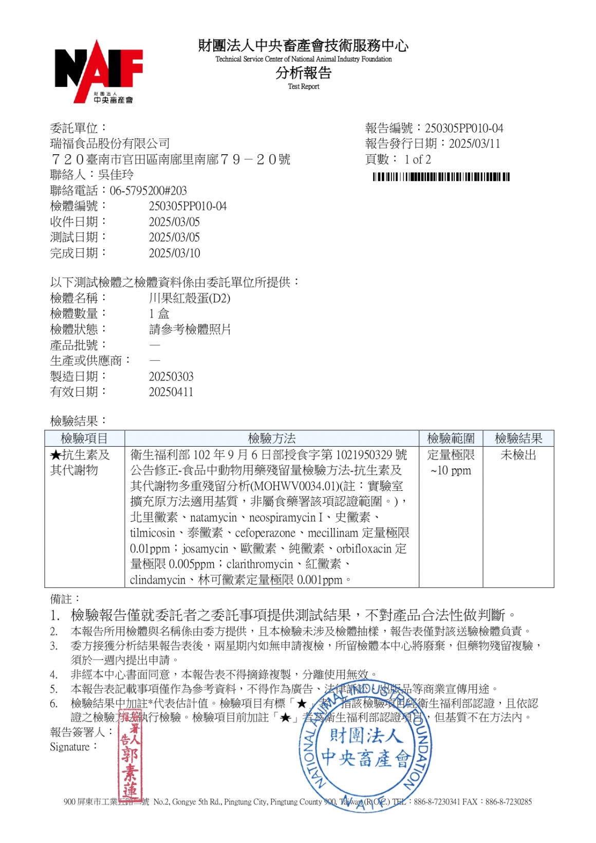 202503川果紅殼蛋檢驗報告_page-0001