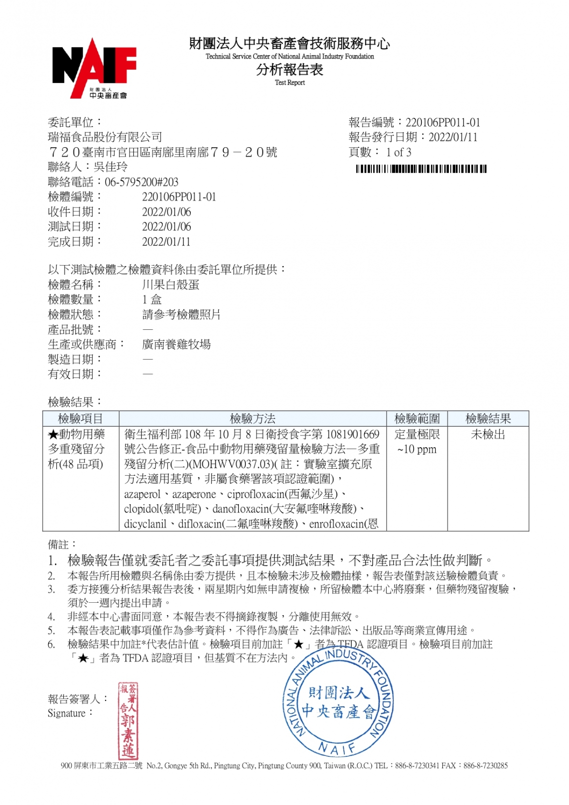 川果白檢驗報告202201_page-0001