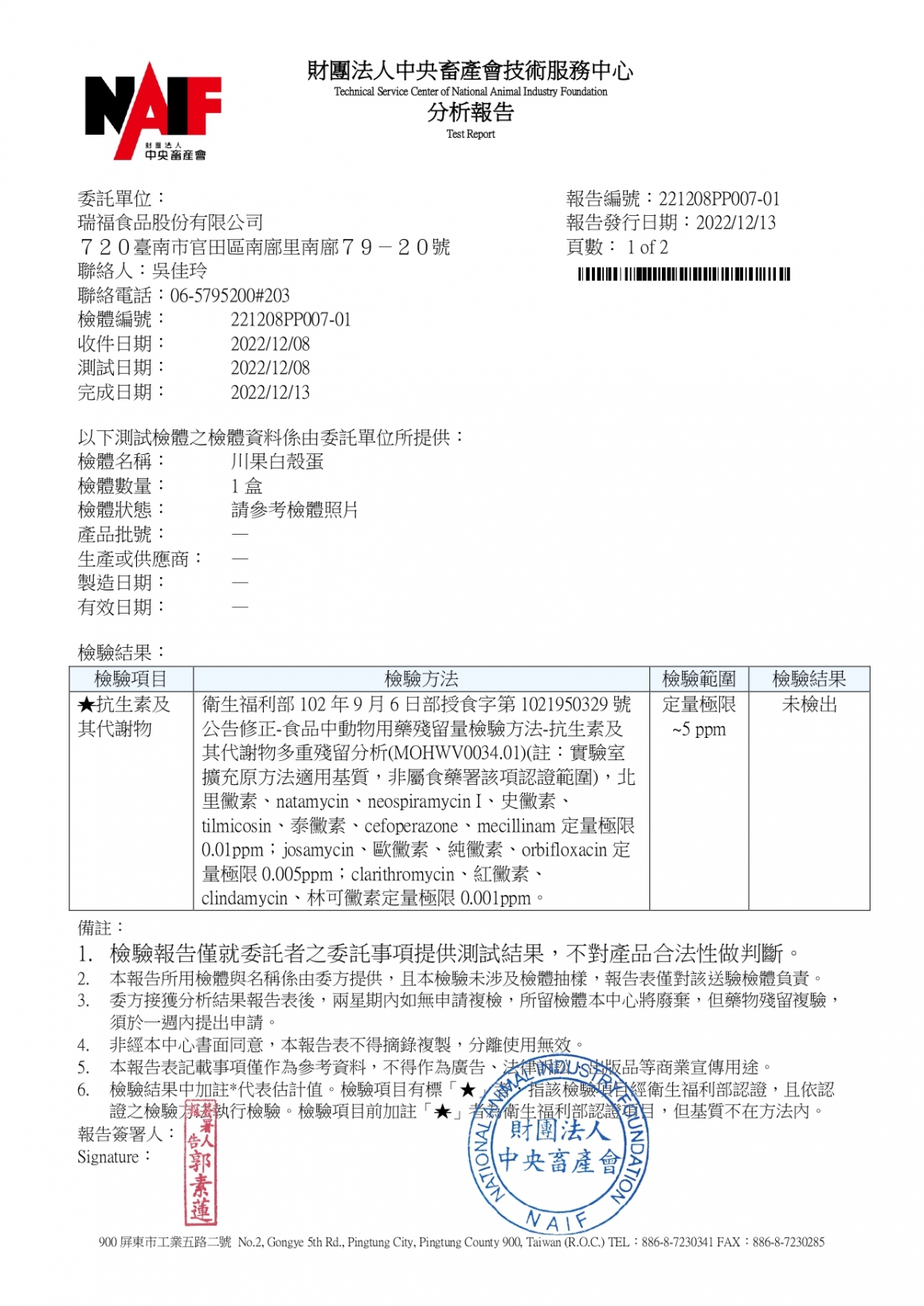 川果白檢驗報告202212_page-0001