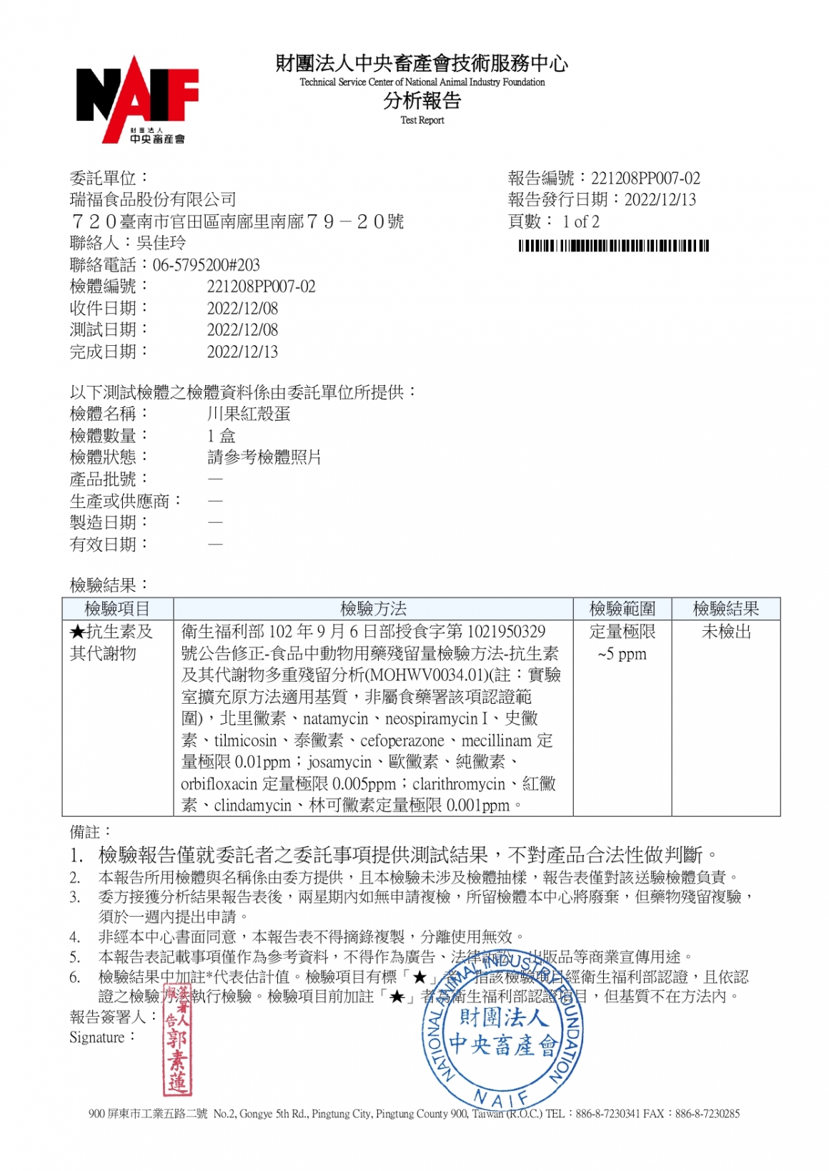 202212川果紅檢驗報告_page-0001