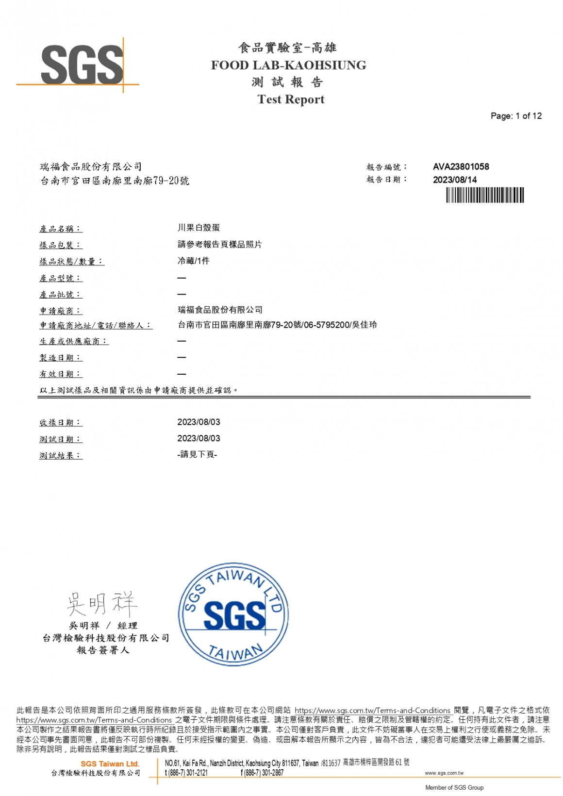 202308川果白殼蛋檢驗報告_page-0001